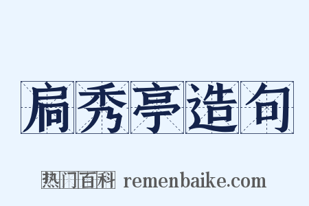 扃秀亭造句是什么意思的图片